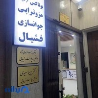 مطب زیبایی و لیزر نیان