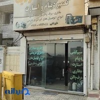 باتری‌سازی اتولایت - تعمیر دینام و استارت