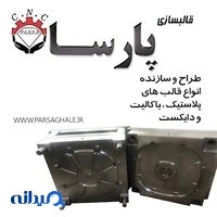 قالبسازی پارسا