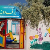 کودکستان برف دونه