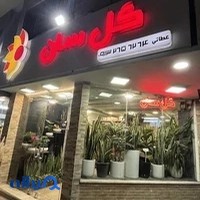 گل‌فروشی گل سان
