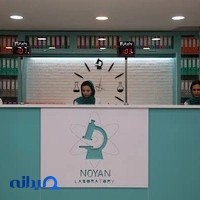 آزمایشگاه نویان