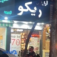 فروشگاه آرایشی بهداشتی ریکو
