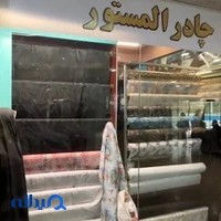 چادرالمستور