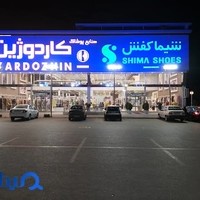 شیما کفش