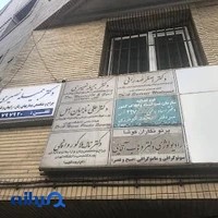 مطب دکتر نازیلا گوروانچی