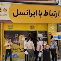 مرکز خدمات ایرانسل