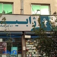 داروخانه شبانه‌روزی ژابیز