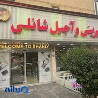 شیرینی و آجیل شانلی