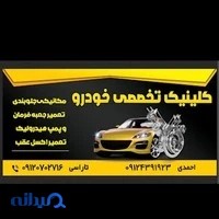 کلینیک تخصصی خودرو klinik khodro
