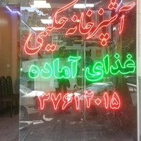 آشپزخانه حکیمی