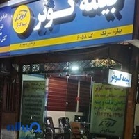 نمایندگی بیمه کوثر کد۶۰۵۸(سرلک)