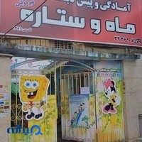 پیش دبستانی ماه و ستاره
