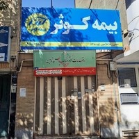 بیمه کوثر