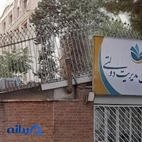 مرکز آموزش مدیریت دولتی ساختمان شماره ۳
