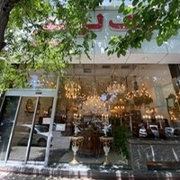 نیک فرجام