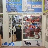 تعمیرگاه لوازم خانگی معین
