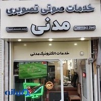 نمایندگی مجاز تعمیرات تلویزیون بندرانزلی (خدمات الکترونیک مدنی)