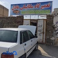 تعمیرگاه مکانیکی عادل شیکردگ
