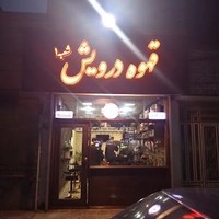 کافی قهوه درویش