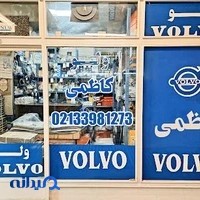 لوازم یدکی ولوو کاظمی