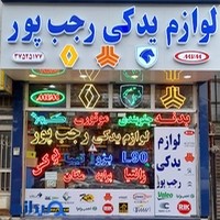 لوازم یدکی رجب پور
