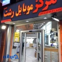 مرکز شیائومی گیلان