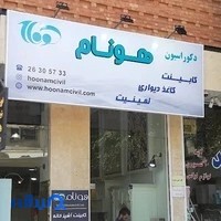 دکوراسیون هونام