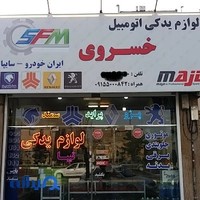 لوازم یدکی شبانه روزی خسروی