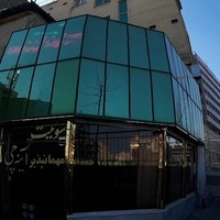 مهمانپذیر آینه چی
