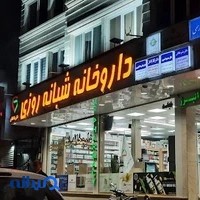 داروخانه شبانه‌روزی دكتر انتظاری