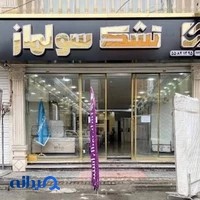 فروشگاه کالای خواب سولماز