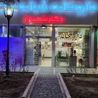 داروخانه شبانه‌روزی دکتر غفاریان