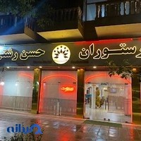 رستوران حسن رشتی