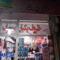 ظروف یکبار مصرف فرید