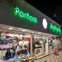پوشاک بچگانه پرهام