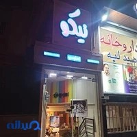 استودیو عکاسی نیکو