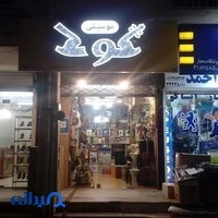 فروشگاه موسیقی کوک