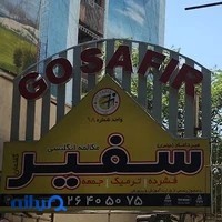 آکادمی سفیر گفتمان