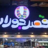 قصر جوراب