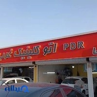 اتو کلنیک غربpdr