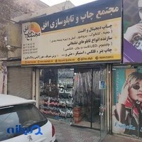 تابلوسازی و چاپ افق