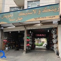تعویض روغن و آپاراتی جهان نما