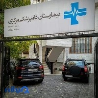 بیمارستان دامپزشکی مرکزی