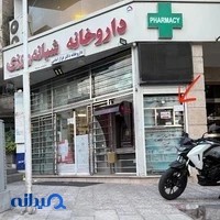 داروخانه شبانه‌روزی دکتر فراز امامی