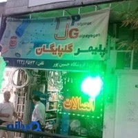 لوله و اتصالات برادران حسین پور