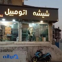شیشه اتومبیل غفوری