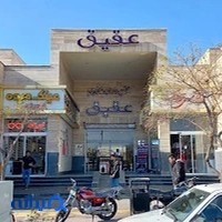 مرکز خرید عقیق