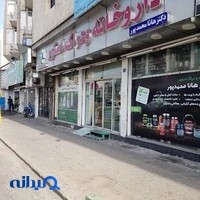 داروخانه شبانه‌روزی دکتر هانا محمدپور