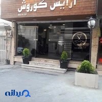 آرایشگاه کوروش